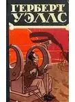Герберт Уэллс - Бог Динамо