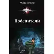 Постер книги Победители