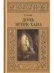 Роберт Говард - Дочь Эрлик-Хана