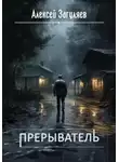 Алексей Загуляев - Прерыватель