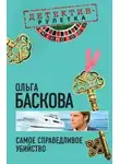 Ольга Баскова - Самое справедливое убийство