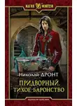 Николай Дронт - Тихое баронство