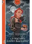 Анна Одувалова - Кто подставил Темного властелина?