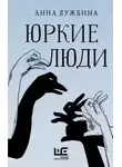 Анна Лужбина - Юркие люди