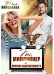 Юлия Николаева - Пес, миллионер и прочие неприятности