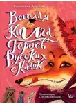Валентина Дёгтева - Весёлая книга героев русских сказок