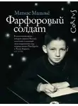 Матиас Мальзьё - Фарфоровый солдат