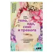 Постер книги Тело, еда, секс и тревога: Что беспокоит современную женщину