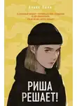 Алекс Хилл - Риша решает!