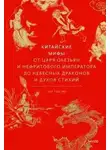 Лю Тао Тао - Китайские мифы. От Царя обезьян и Нефритового императора до небесных драконов и духов стихий