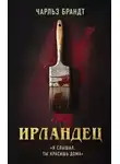 Чарльз Брандт - Ирландец. «Я слышал, ты красишь дома»