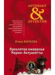 Ольга Баскова - Проклятое ожерелье Марии-Антуанетты