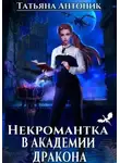 Татьяна Антоник - Некромантка в академии дракона
