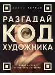 Елена Легран - Разгадай код художника: новый взгляд на известные шедевры