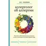 Постер книги Аллерголог об аллергии. Как взять заболевание под контроль и жить полноценно в любое время года