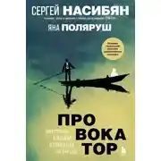 Постер книги Провокатор. Загляни своим страхам в лицо