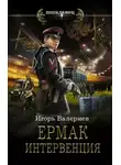 Игорь Валериев - Интервенция
