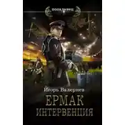Постер книги Интервенция