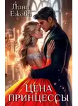 Лана Ежова - Цена принцессы