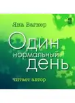 Яна Вагнер - Один нормальный день