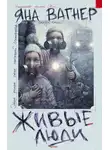 Яна Вагнер - Живые люди