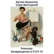Постер книги Ревизор: возвращение в СССР 15