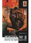 Юрий Петухов - Жизнь №8, или Охота на Президентов