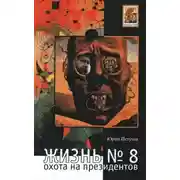 Постер книги Жизнь №8, или Охота на Президентов