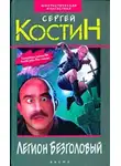 Сергей Костин - Легион Безголовый