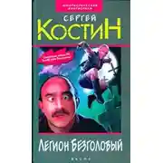 Постер книги Легион Безголовый