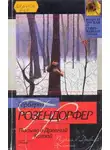 Герберт Розендорфер - Письма в Древний Китай