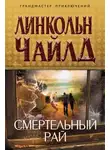 Линкольн Чайлд - Смертельный рай