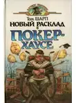 Том Шарп - Новый расклад в Покер-Хаусе