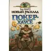 Постер книги Новый расклад в Покер-Хаусе