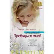 Постер книги Пребудь со мной