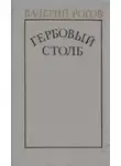 Валерий Рогов - Гербовый столб