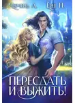 Александра Черчень - Пересдать и выжить. Гордыныч