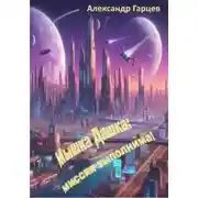 Постер книги Мышка Дашка: миссия выполнима!