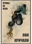 Арина Ностаева - Птицы не пели, они кричали