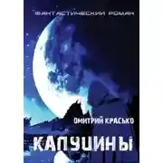 Постер книги Капуцины