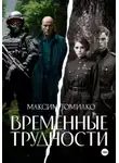 Максим Томилко - Временные трудности