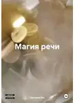Светлана Кос - Магия речи