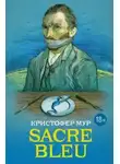 Кристофер Мур - Sacre bleu (Священная синева)