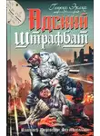 Генрих Эрлих - Адский штрафбат