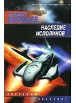 Владимир Васильев - Наследие исполинов