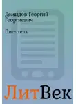 Георгий Демидов - Писатель