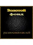 Автор Неизвестен - Сборник радиоспектаклей №22