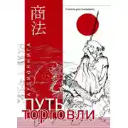Постер книги Путь торговли