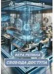 Вера Репина - Свобода доступа