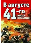 Иван Кошкин - Когда горела броня